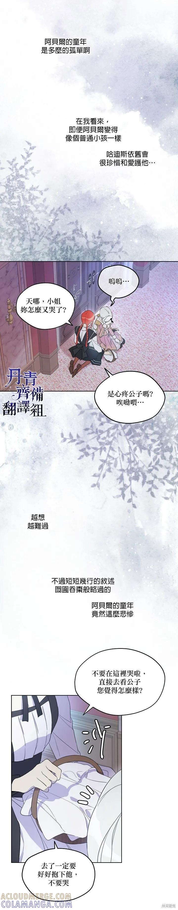 《成为男主的继母》第14话 第21页