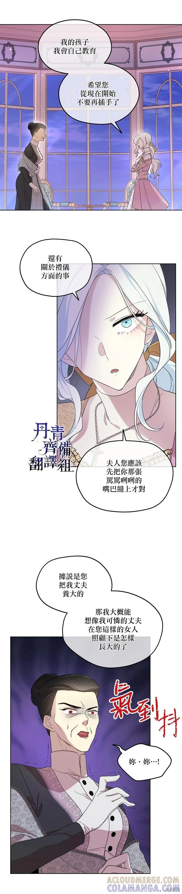 《成为男主的继母》第14话 第11页