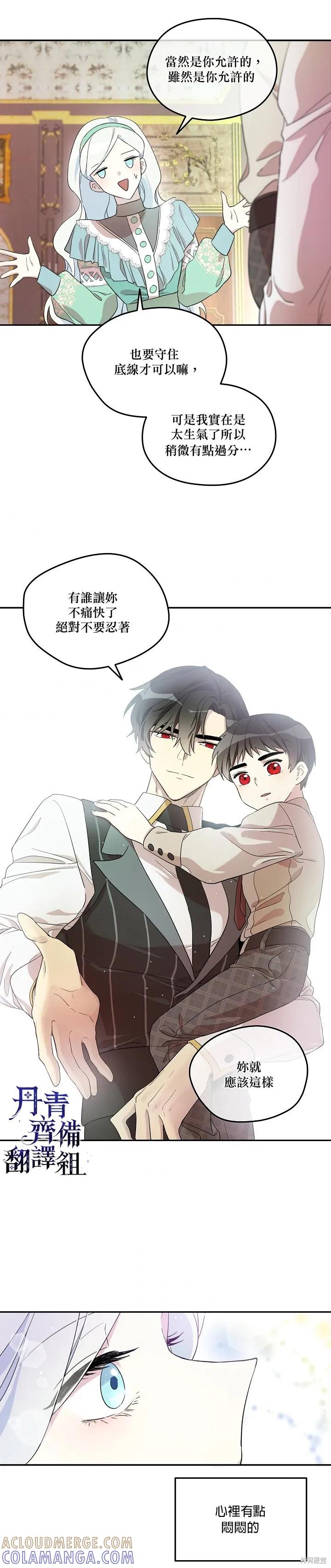《成为男主的继母》第16话 第21页