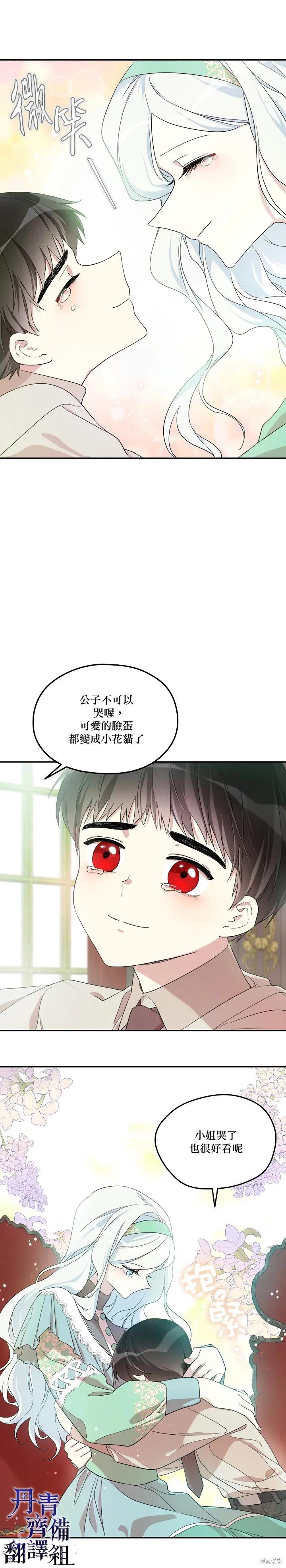《成为男主的继母》第16话 第8页