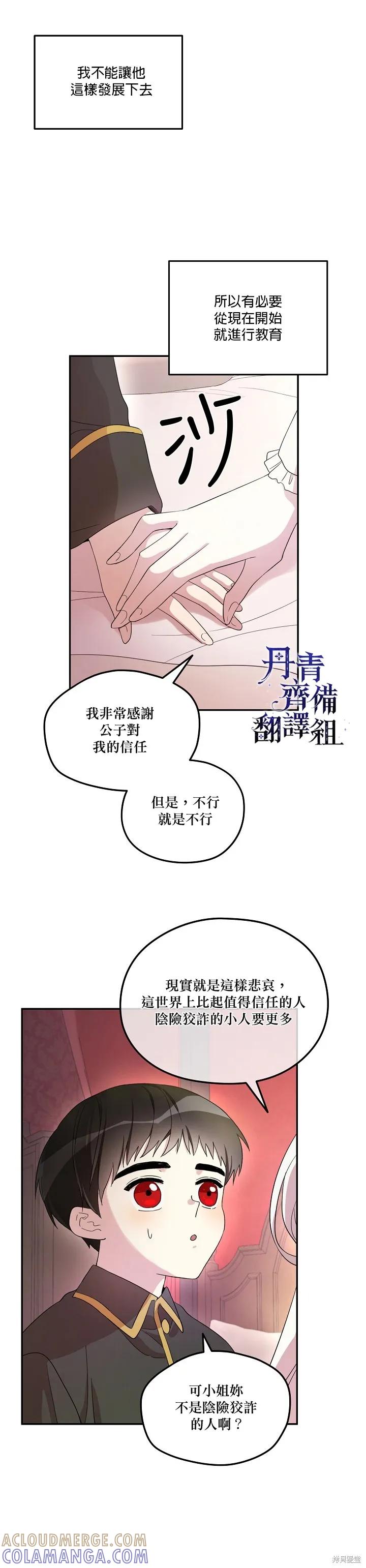 《成为男主的继母》第17话 第17页