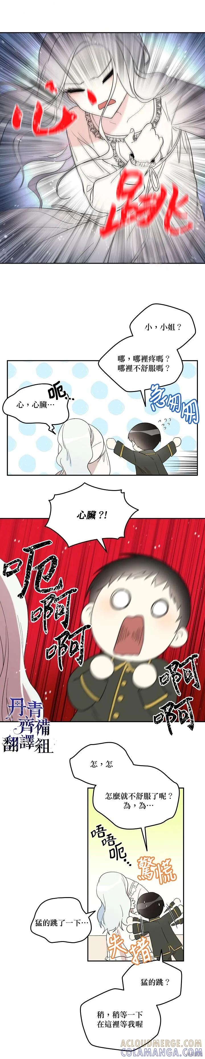 《成为男主的继母》第17话 第3页