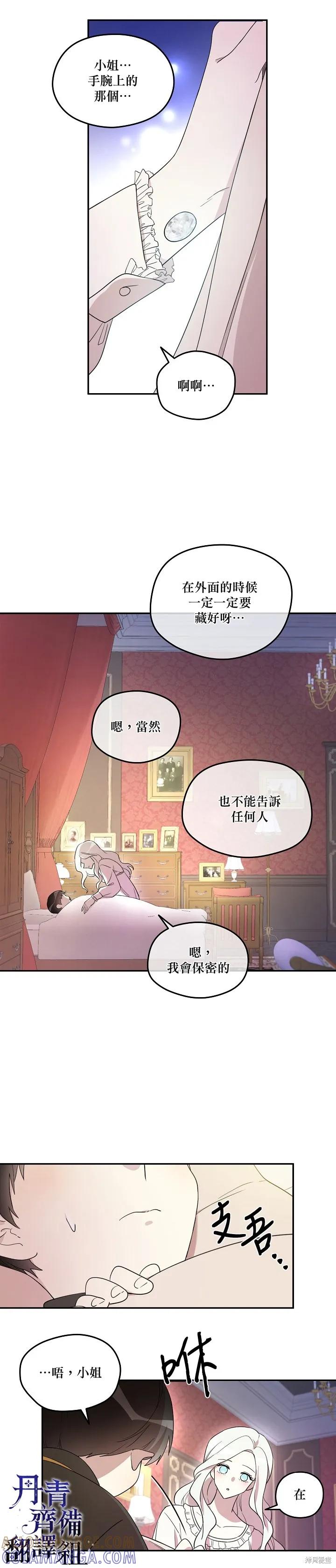 《成为男主的继母》第17话 第11页
