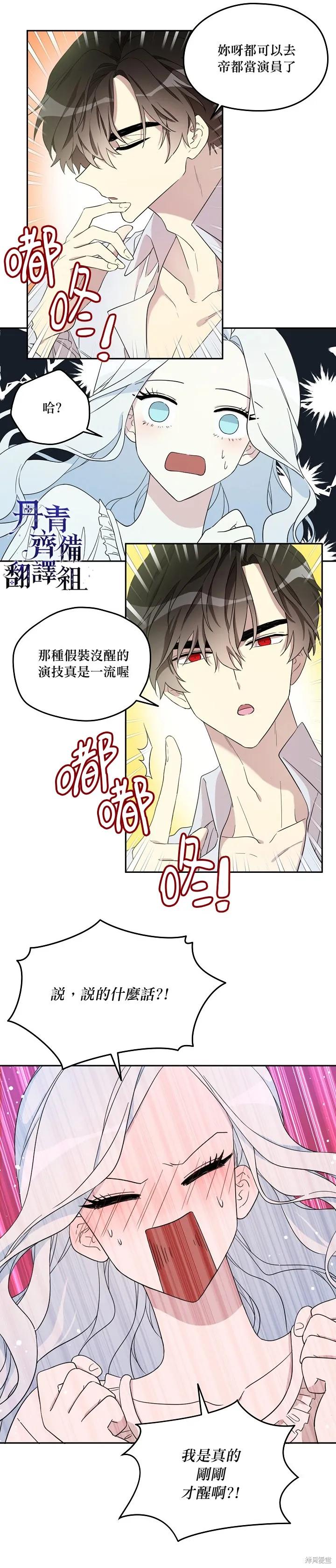 《成为男主的继母》第19话 第4页