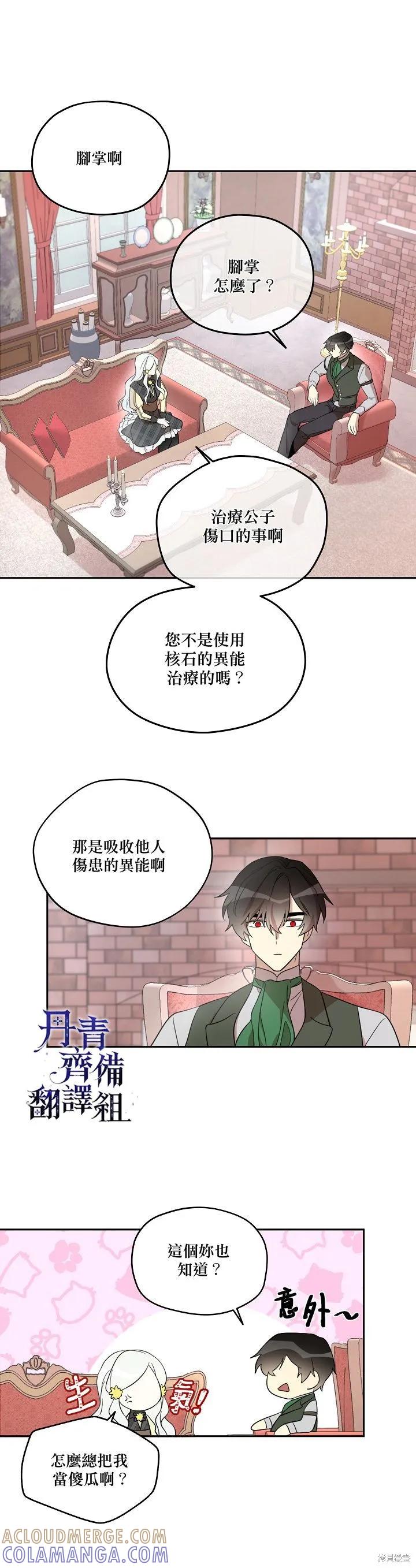 《成为男主的继母》第20话 第9页