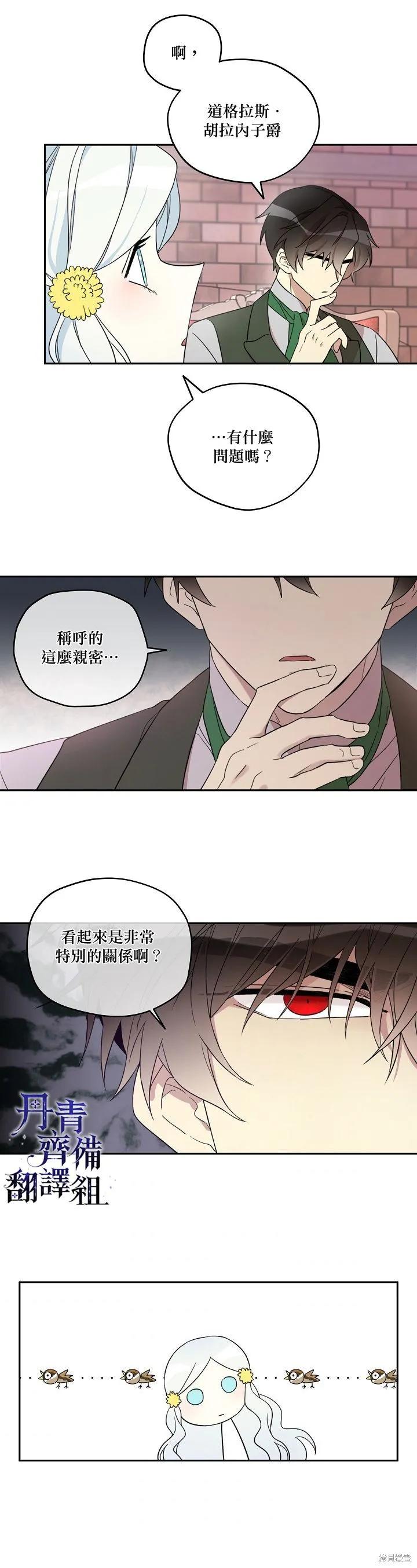 《成为男主的继母》第21话 第2页