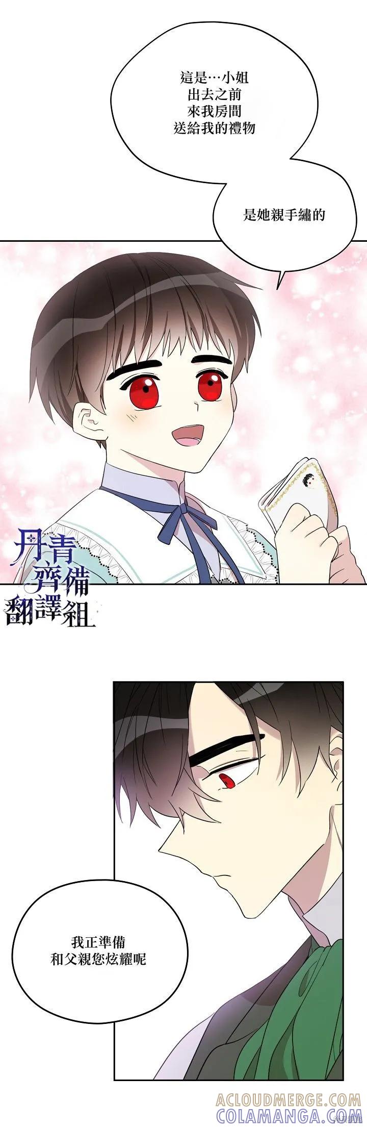 《成为男主的继母》第21话 第21页