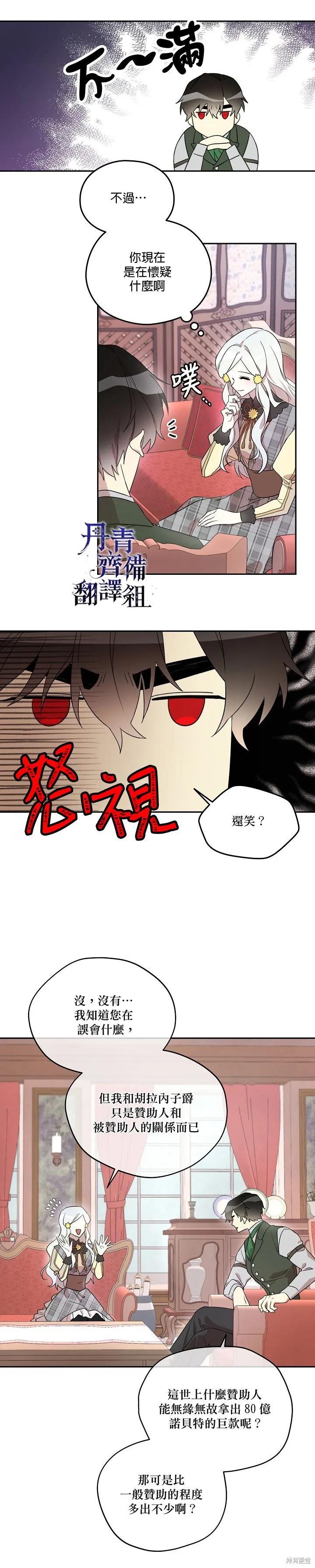 《成为男主的继母》第21话 第6页