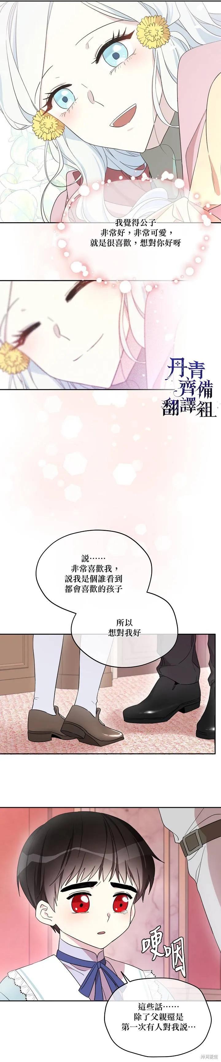 《成为男主的继母》第22话 第8页