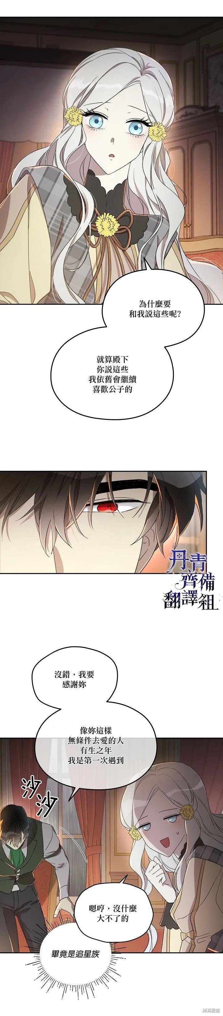 《成为男主的继母》第23话 第18页
