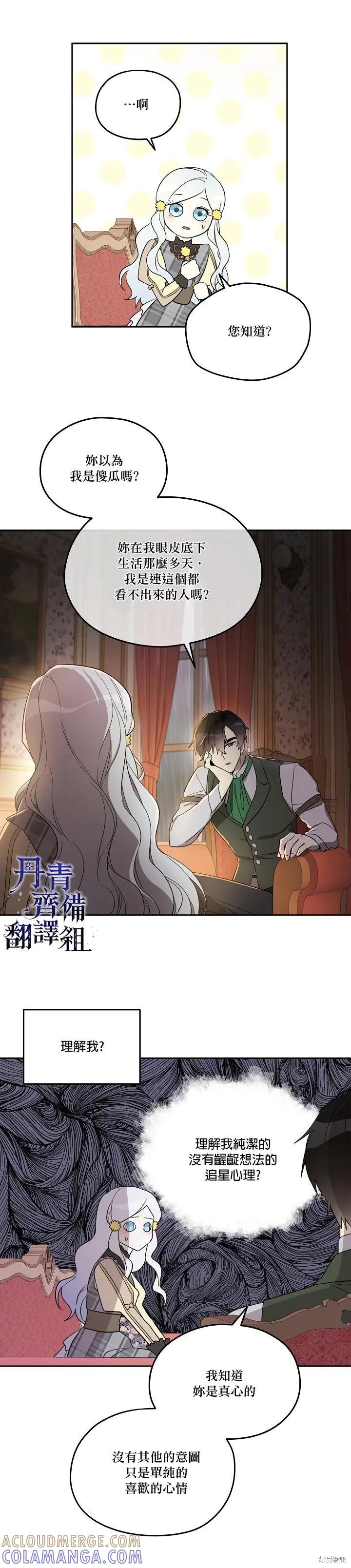 《成为男主的继母》第23话 第9页