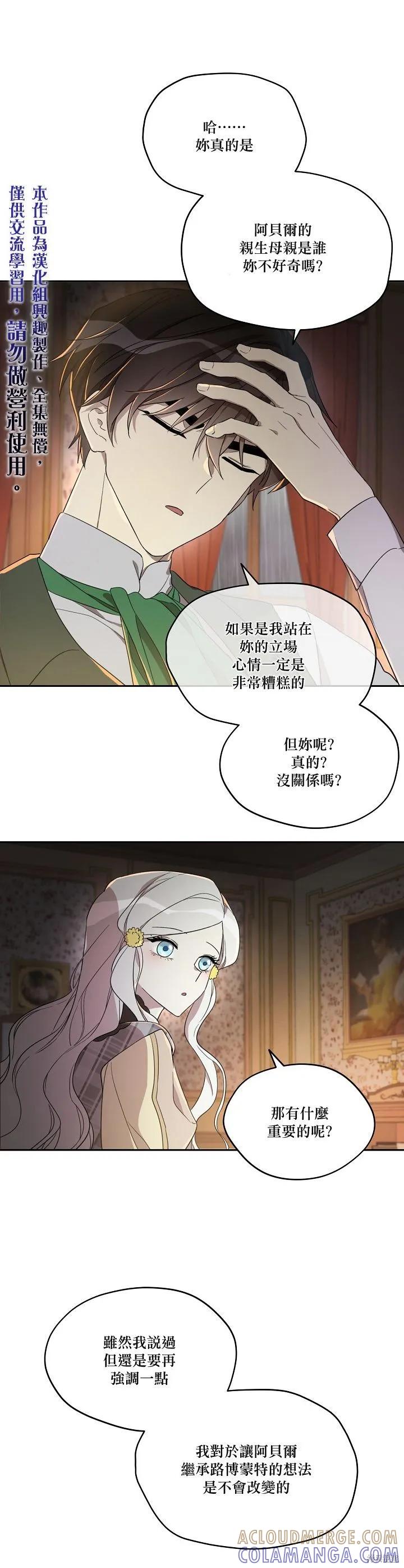 《成为男主的继母》第23话 第15页
