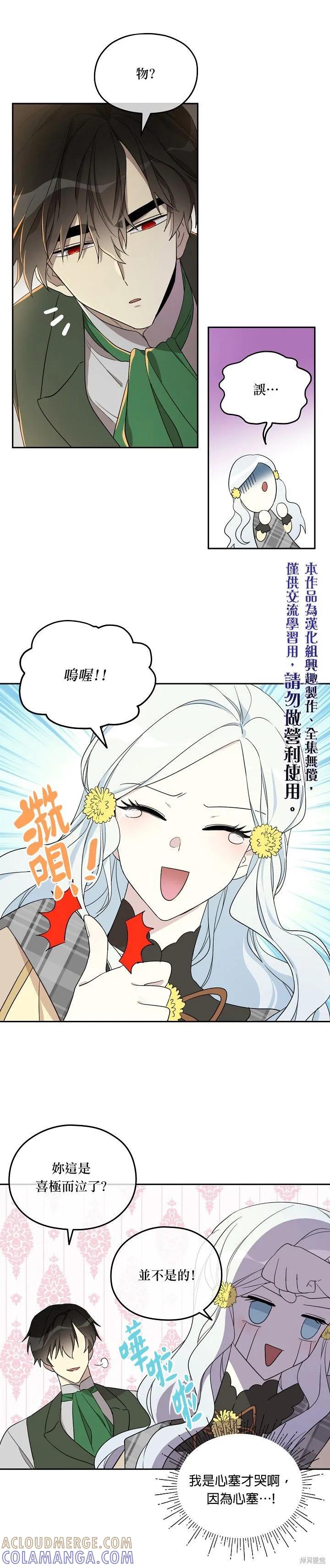 《成为男主的继母》第24话 第5页