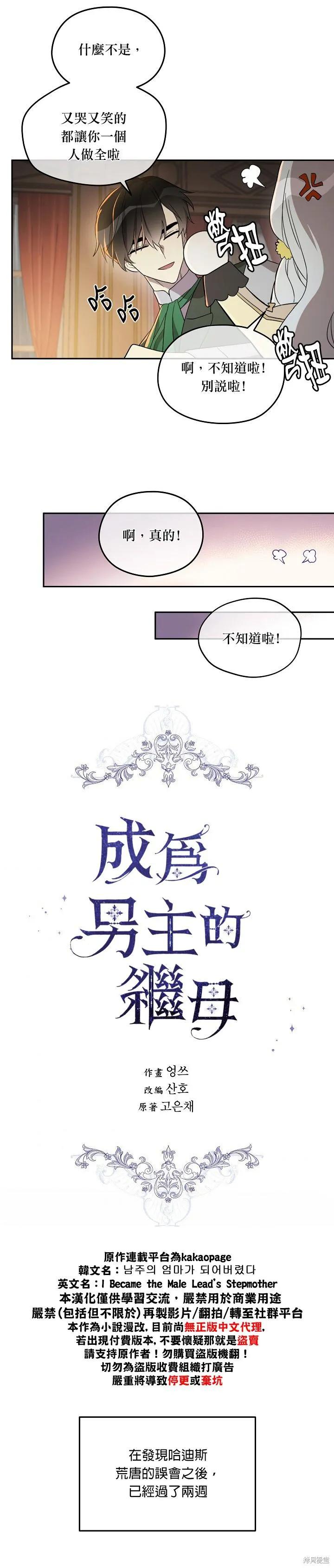 《成为男主的继母》第24话 第6页