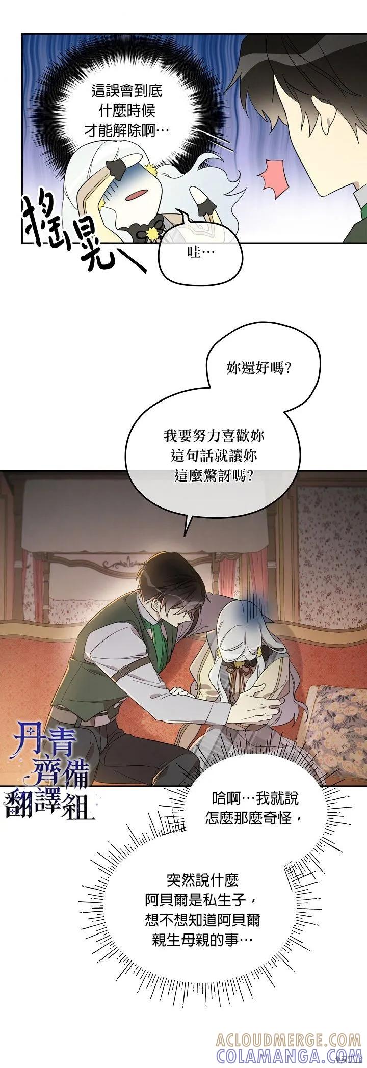 《成为男主的继母》第24话 第3页