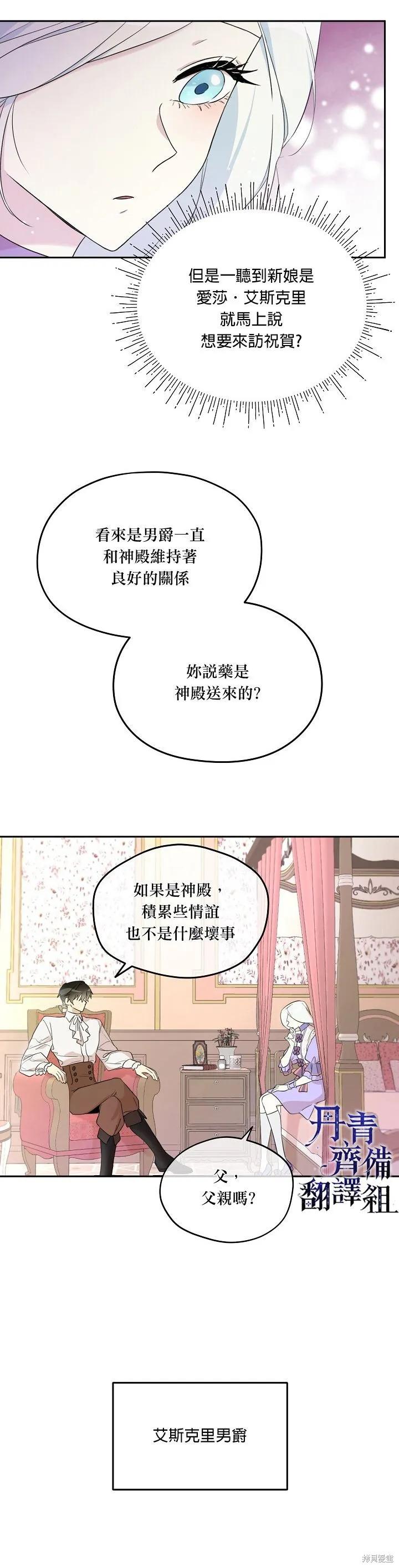 《成为男主的继母》第24话 第14页