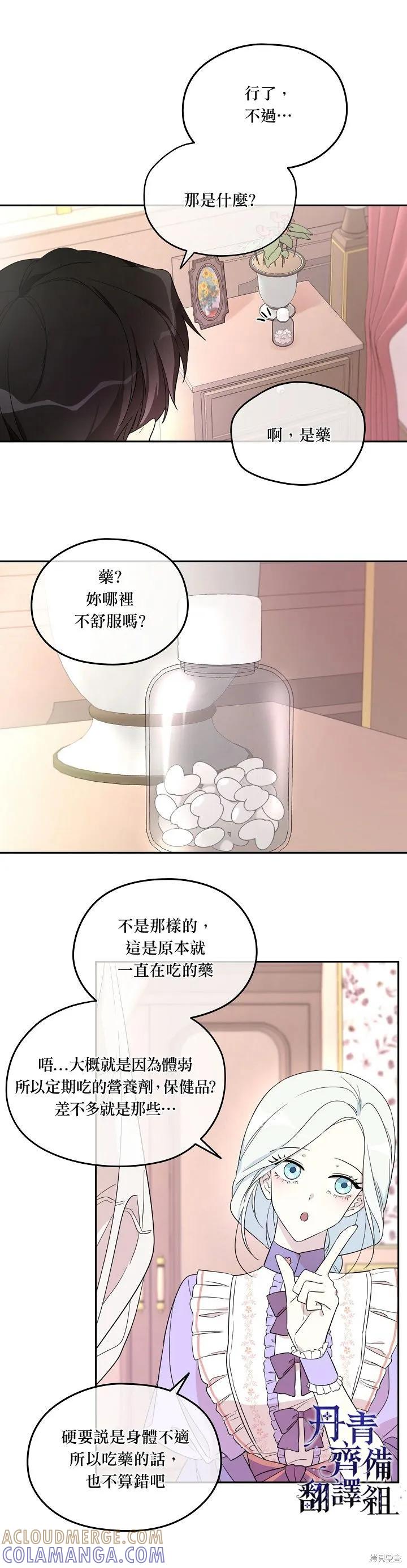 《成为男主的继母》第24话 第9页