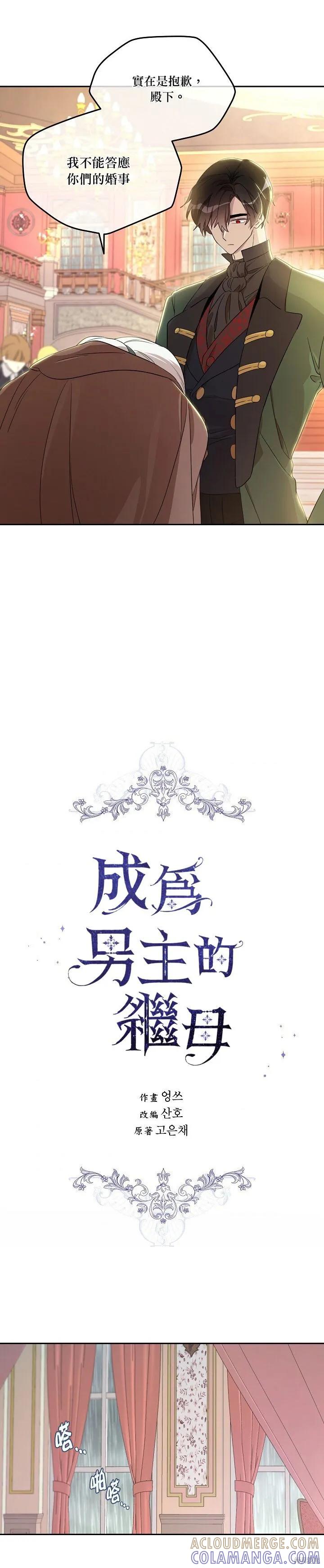 《成为男主的继母》第25话 第9页