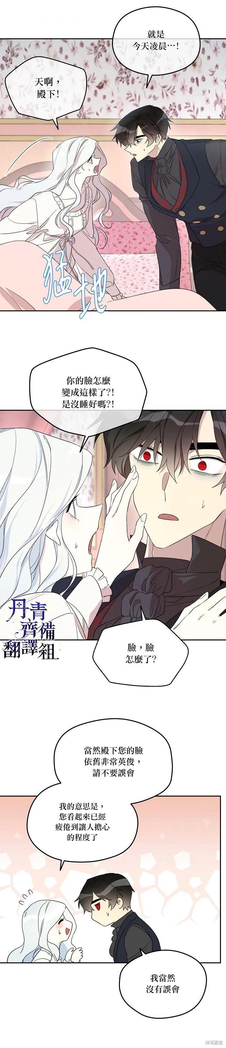 《成为男主的继母》第25话 第12页