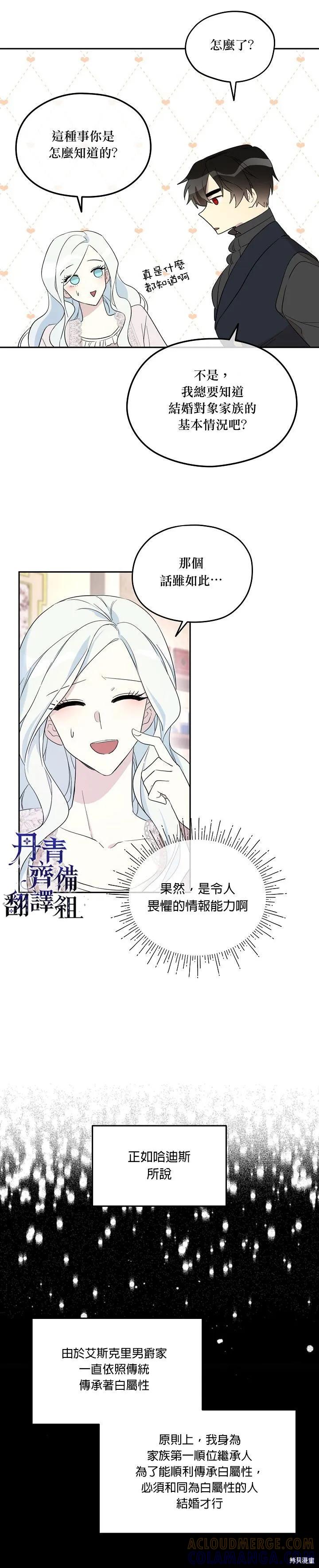 《成为男主的继母》第25话 第17页