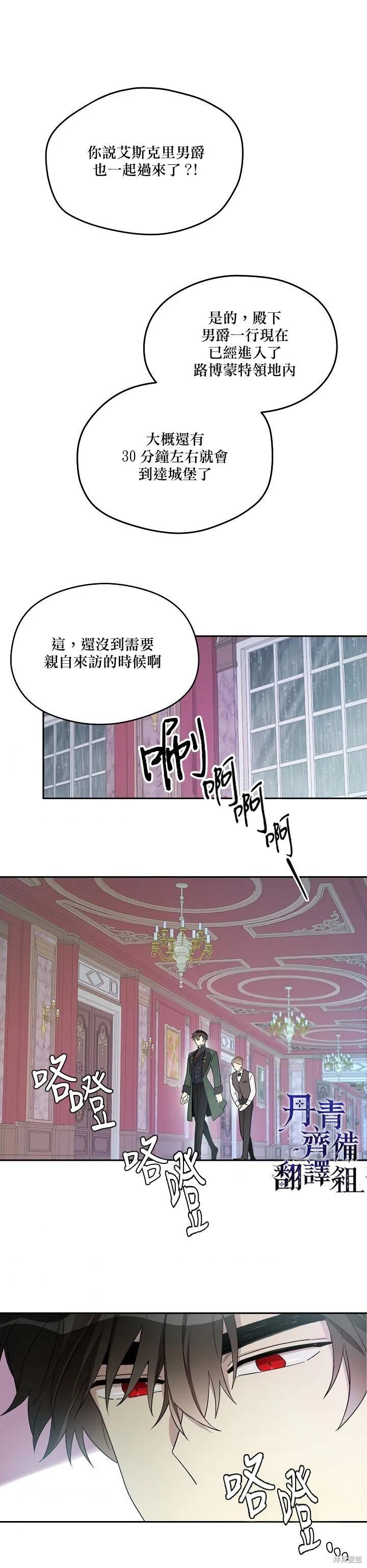 《成为男主的继母》第25话 第2页
