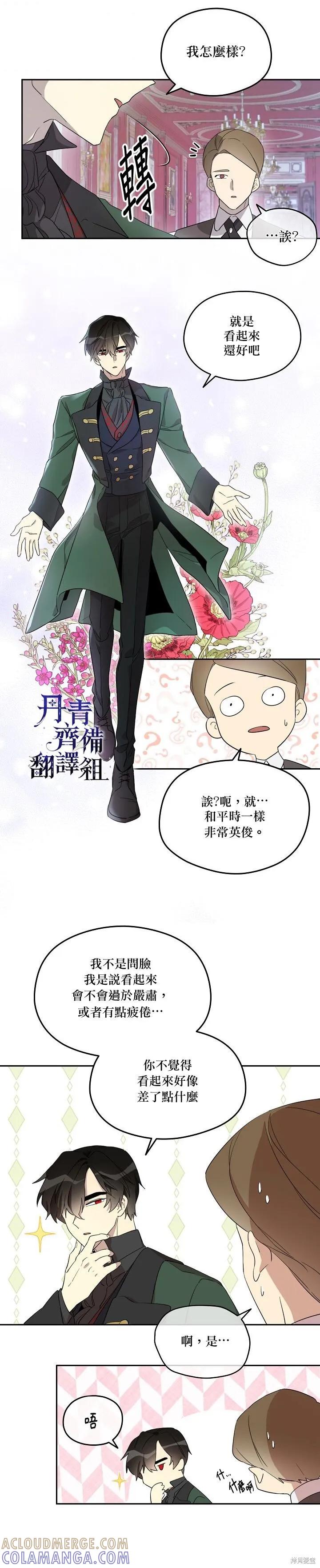 《成为男主的继母》第25话 第3页