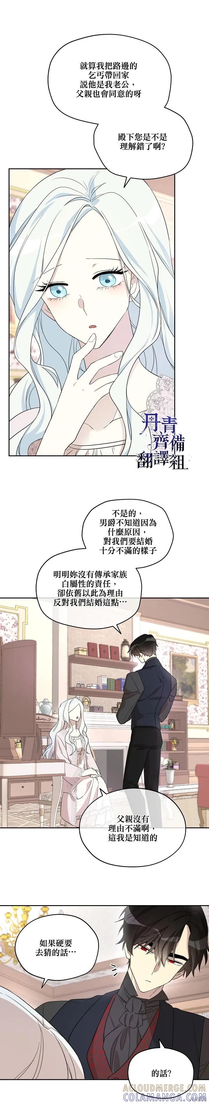 《成为男主的继母》第26话 第3页