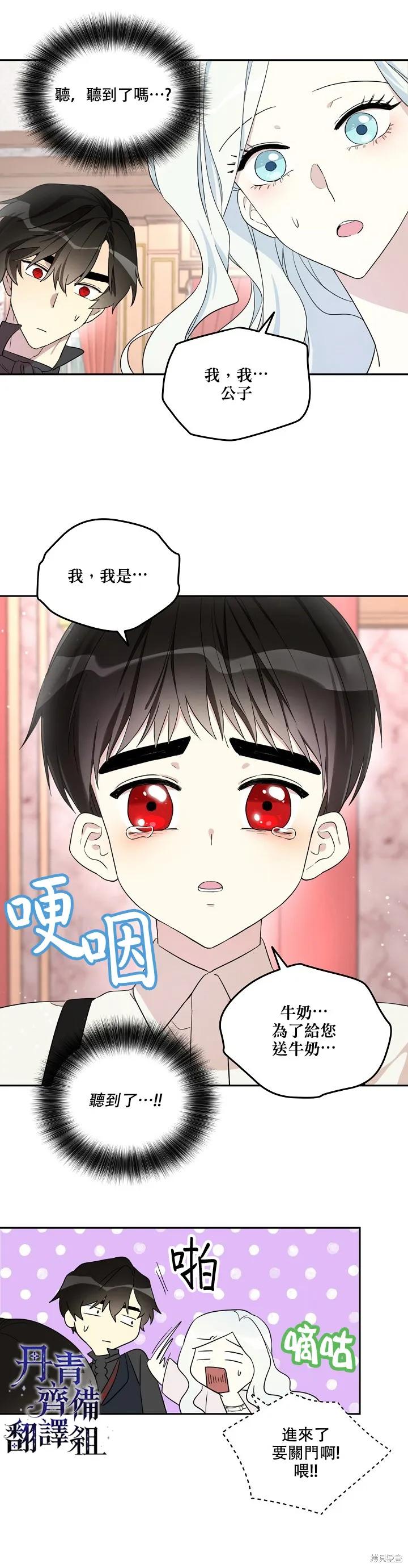 《成为男主的继母》第26话 第8页