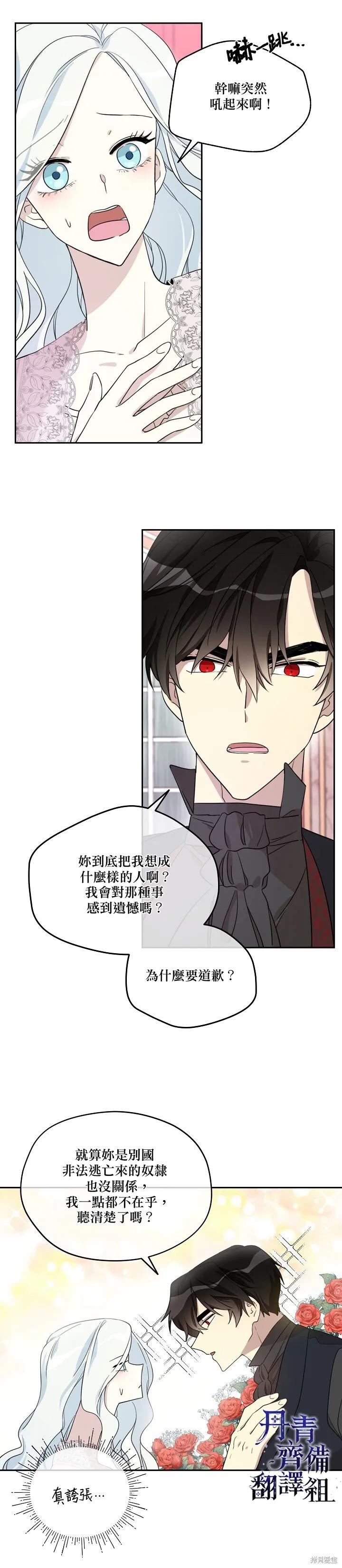 《成为男主的继母》第27话 第14页