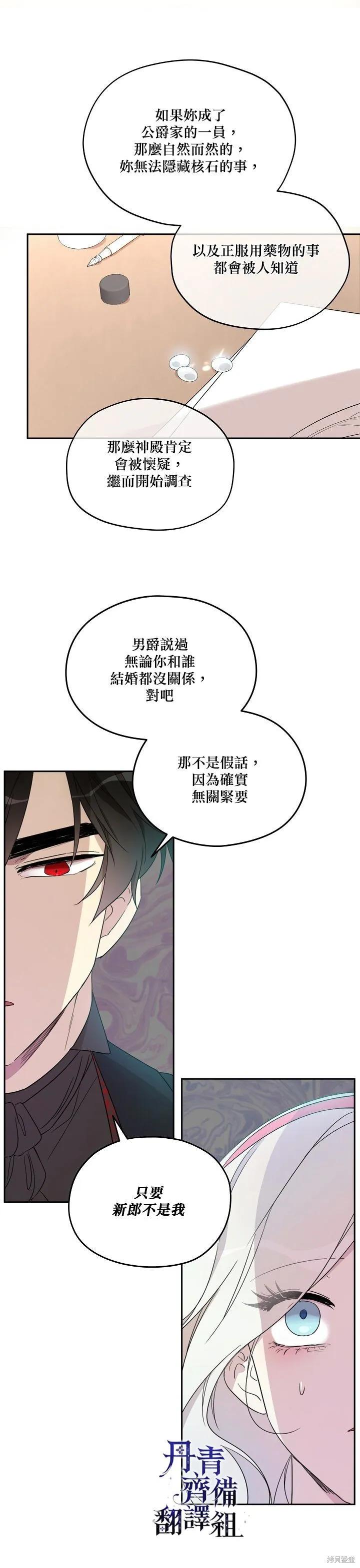 《成为男主的继母》第29话 第12页