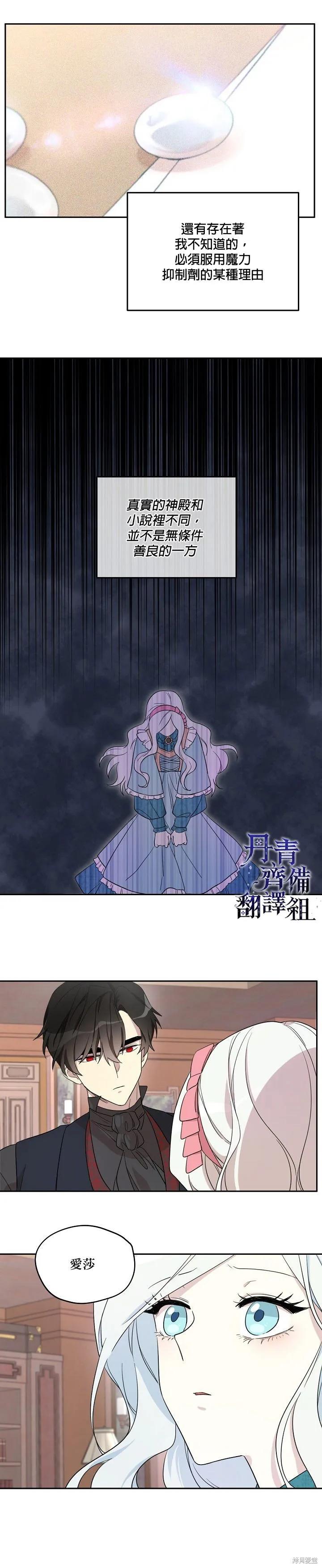 《成为男主的继母》第29话 第8页
