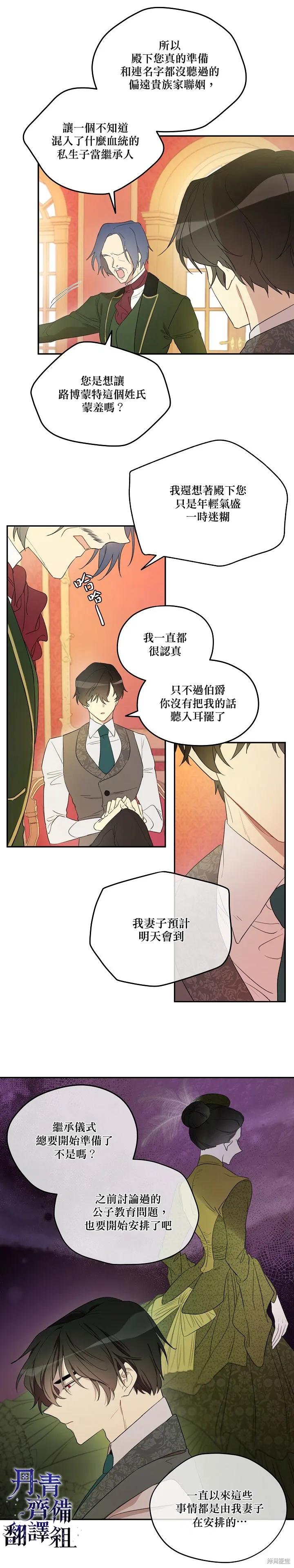 《成为男主的继母》第04话 第14页
