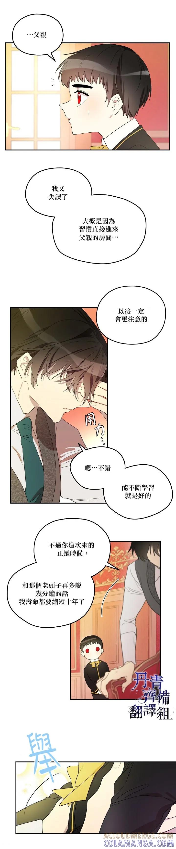 《成为男主的继母》第04话 第17页