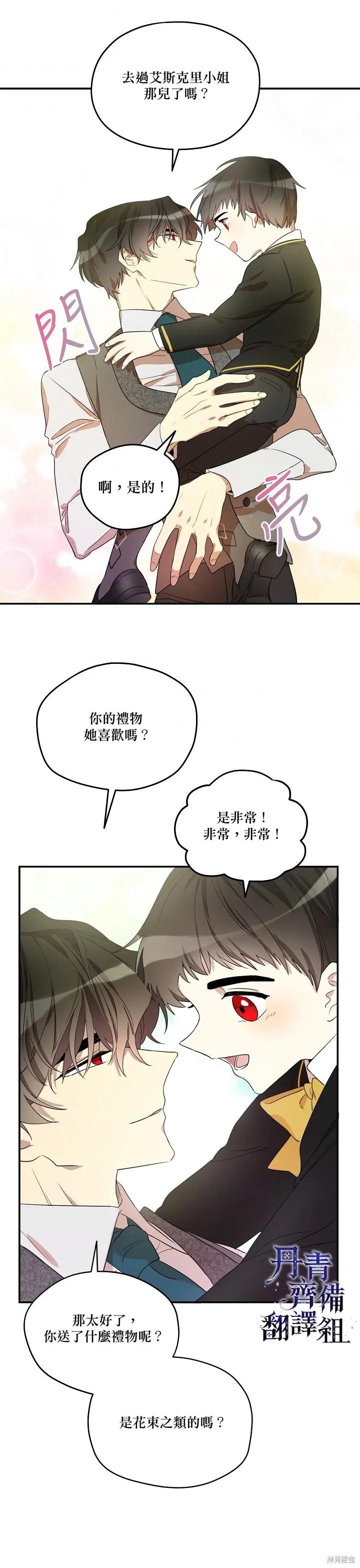 《成为男主的继母》第04话 第18页