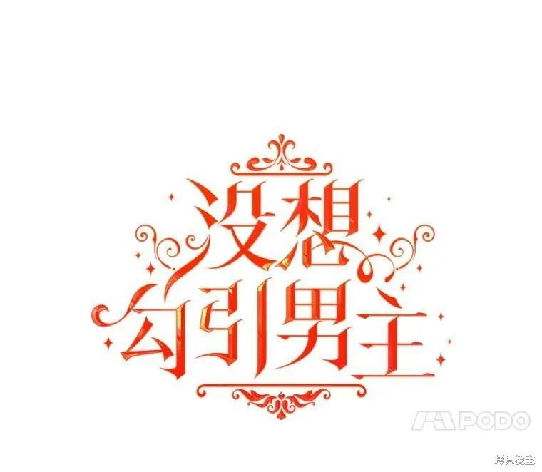 《并不是想引诱男主》第43话 第23页