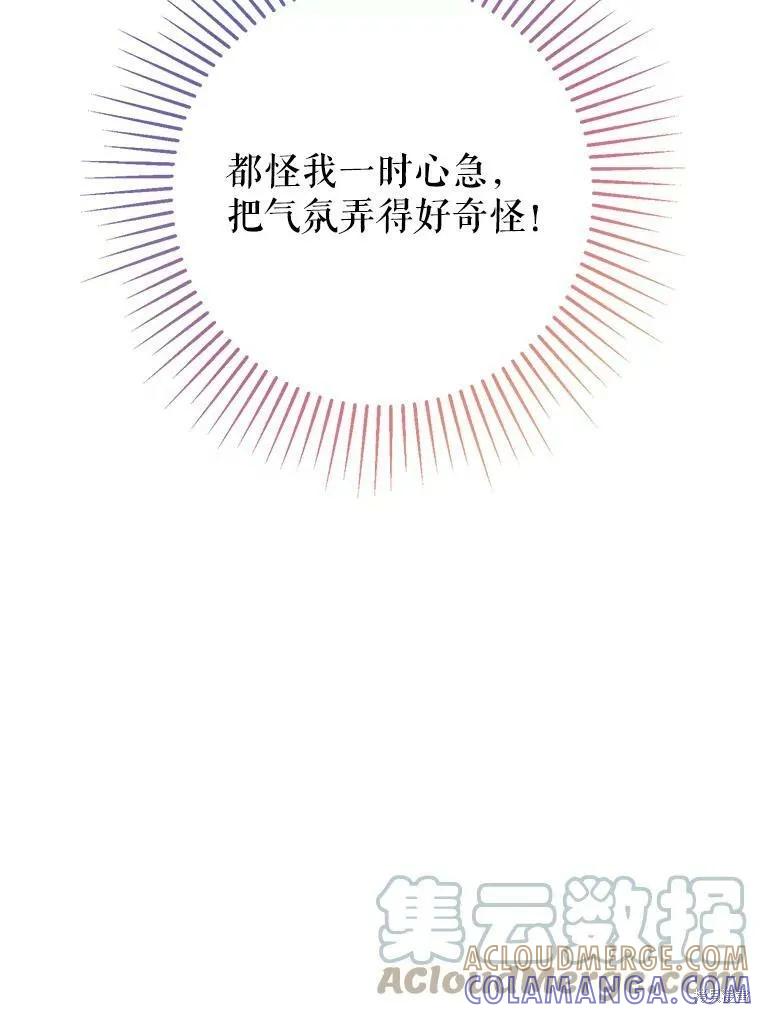 《并不是想引诱男主》第44话 第77页
