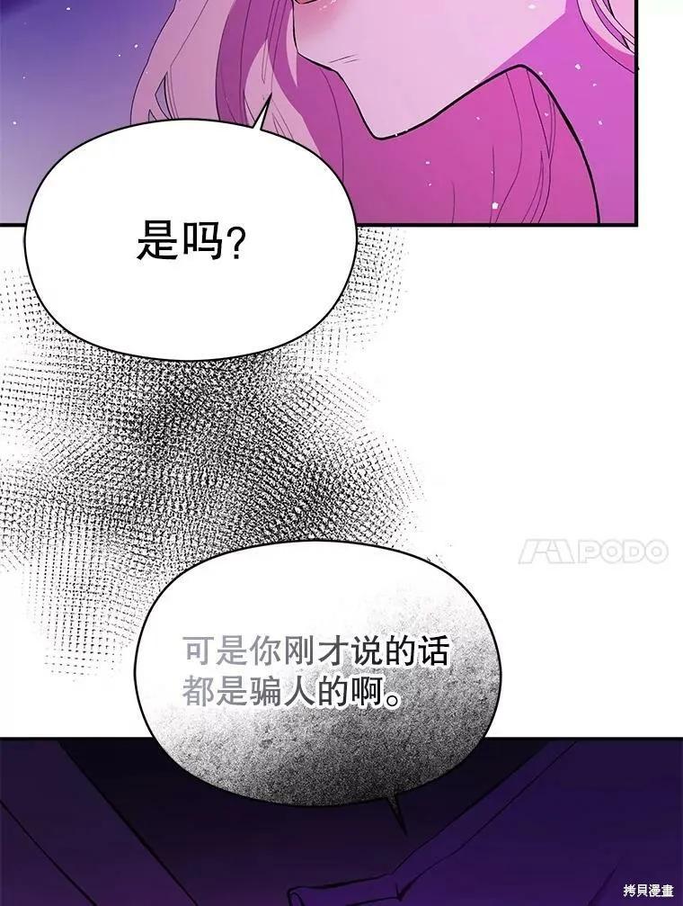 《并不是想引诱男主》第45话 第98页