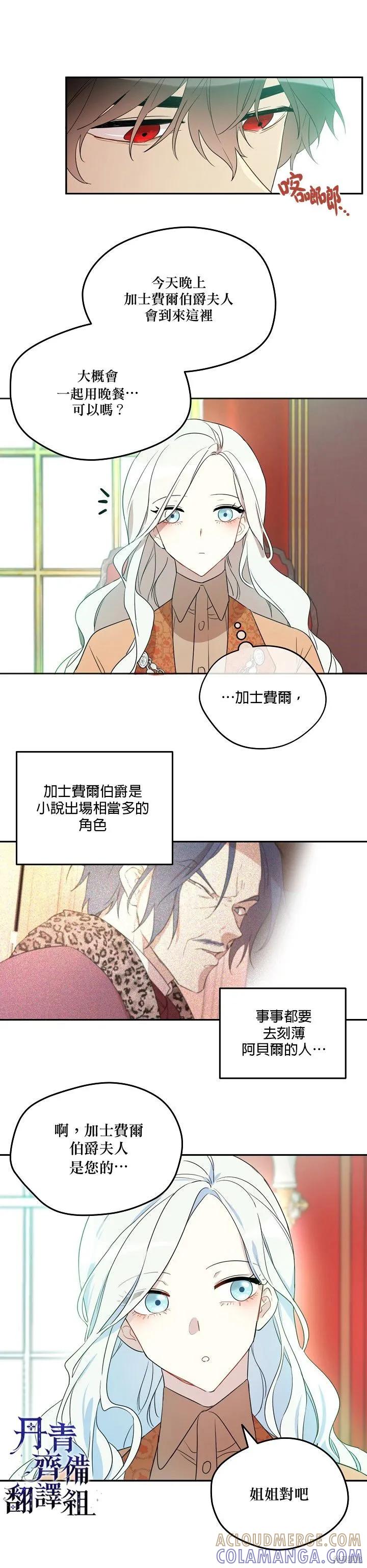《成为男主的继母》第05话 第9页