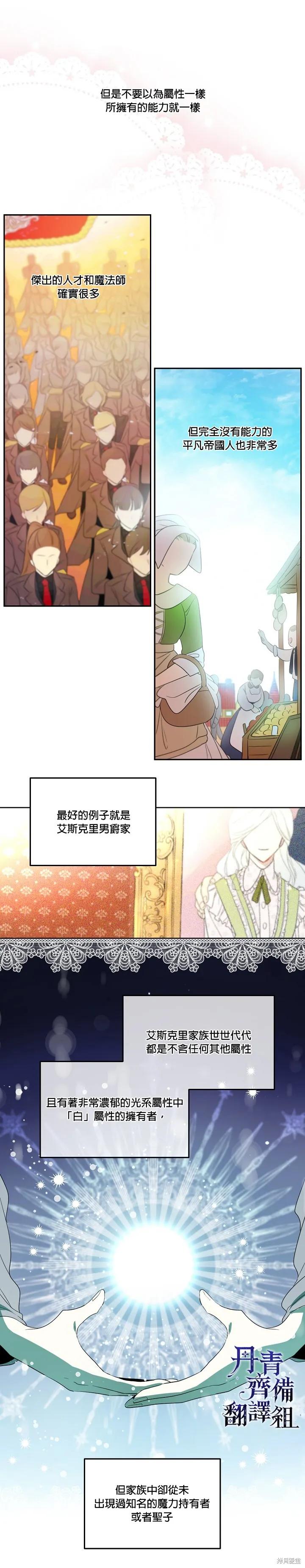 《成为男主的继母》第06话 第4页