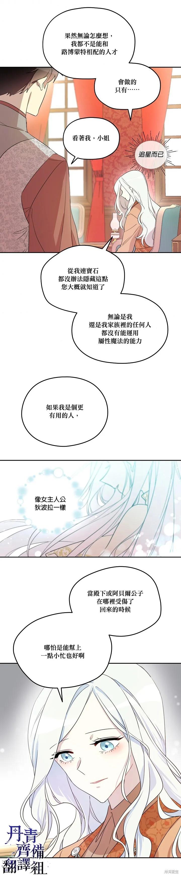 《成为男主的继母》第06话 第12页