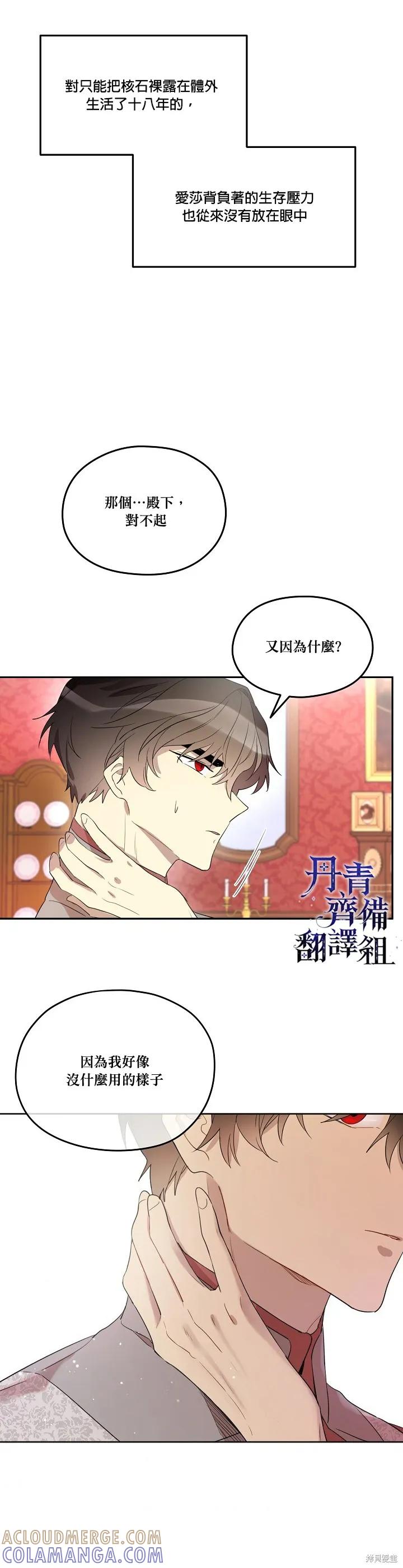 《成为男主的继母》第06话 第11页