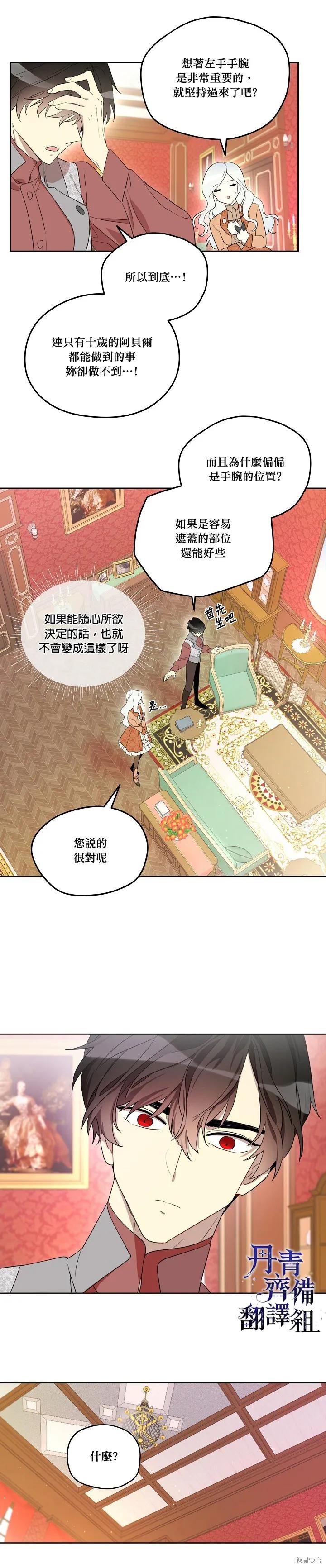 《成为男主的继母》第06话 第8页