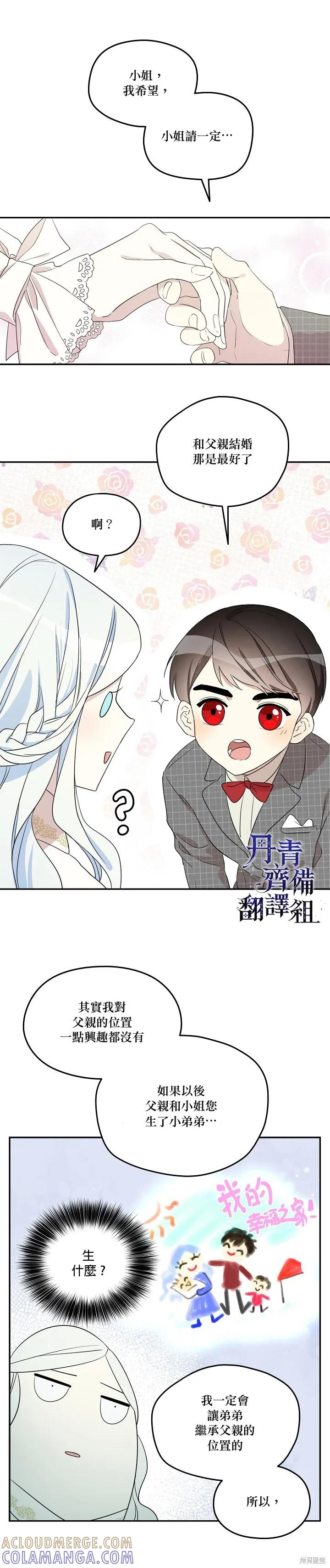 《成为男主的继母》第07话 第7页