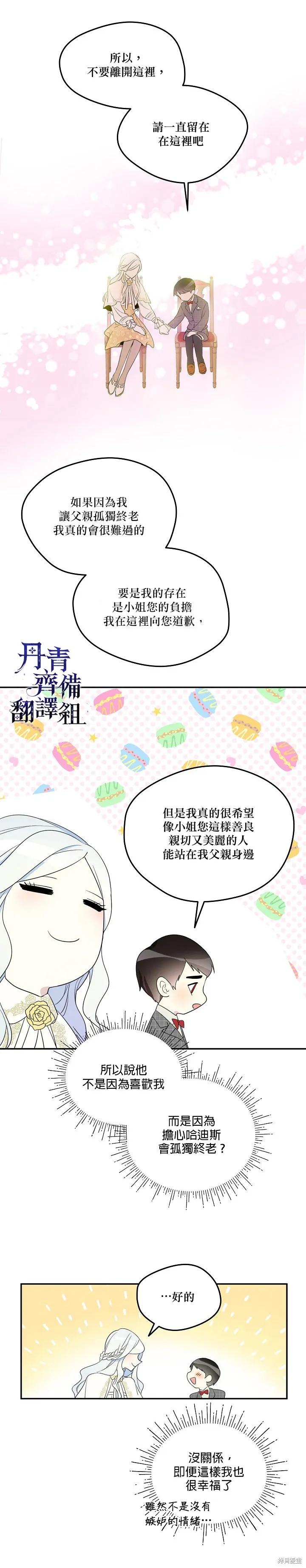《成为男主的继母》第07话 第8页
