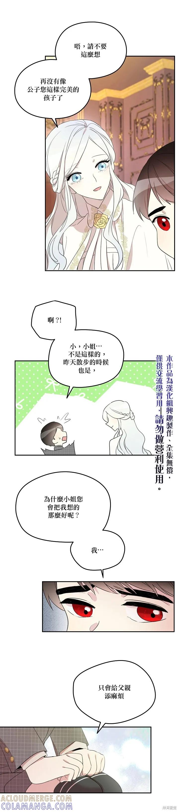 《成为男主的继母》第07话 第5页