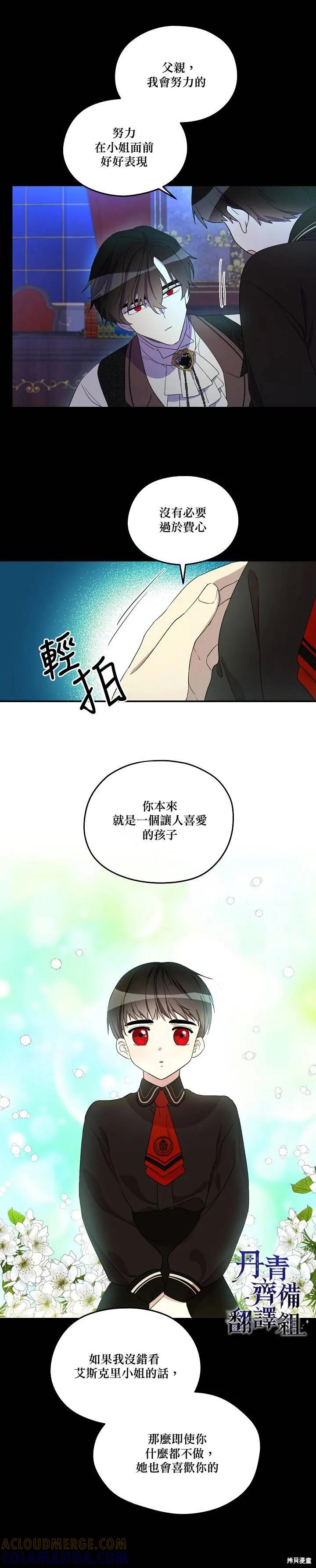 《成为男主的继母》第08话 第19页