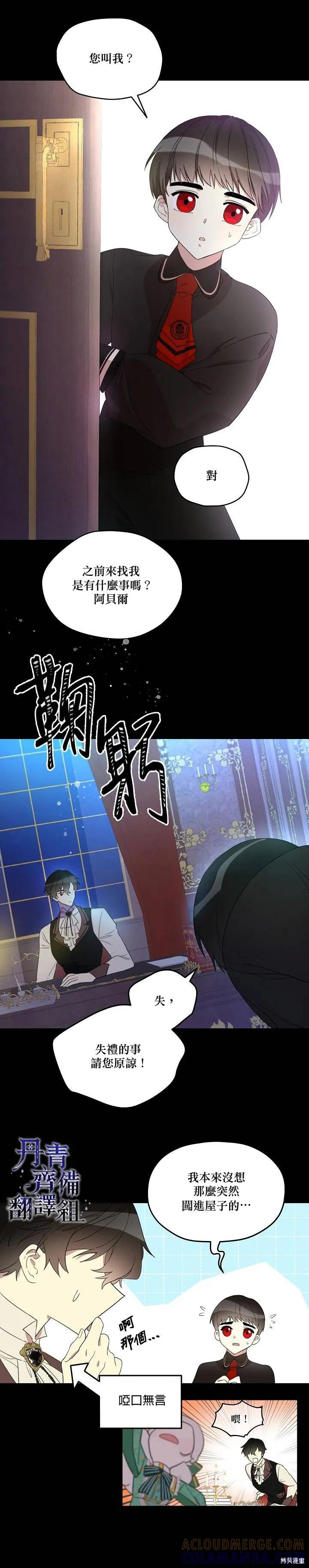 《成为男主的继母》第08话 第13页