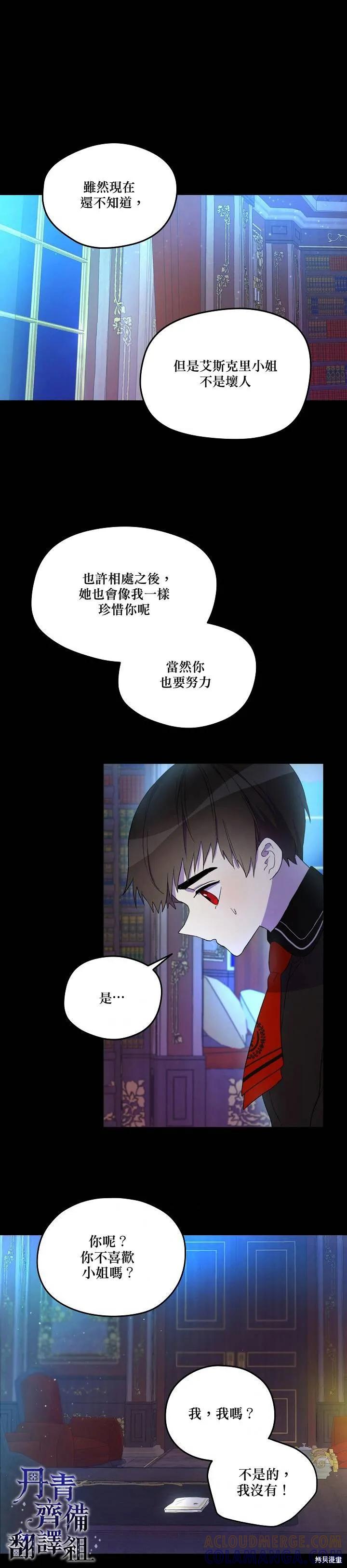 《成为男主的继母》第08话 第17页
