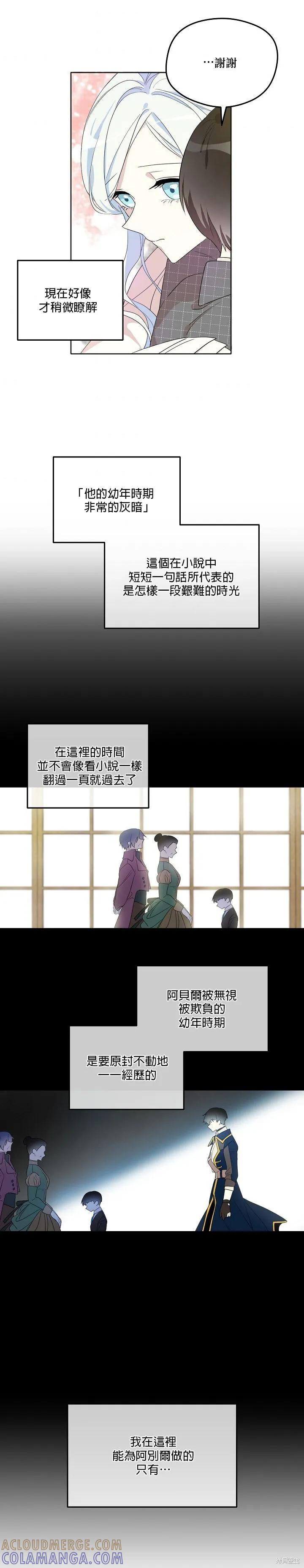 《成为男主的继母》第09话 第15页