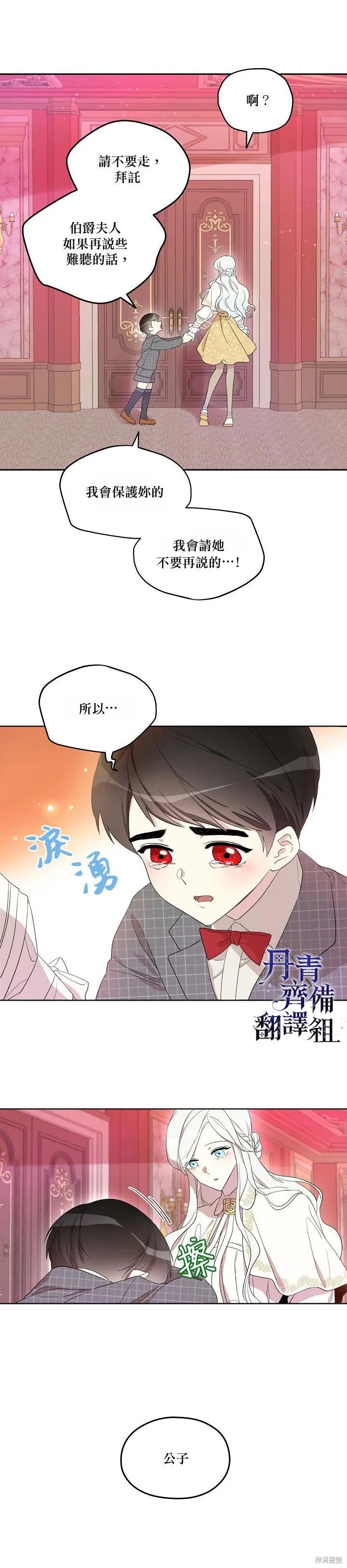 《成为男主的继母》第09话 第8页